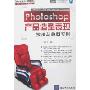 Photoshop产品造型表现技法与典型实例(附盘)