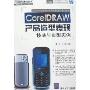 CorelDRAW产品造型表现技法与典型实例(附盘)