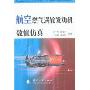 航空燃气涡轮发动机数值仿真