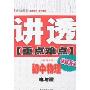 讲透重点难点 初中物理-电与磁