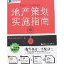 地产策划实施指南