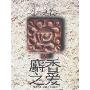 麝香之爱