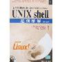 UNIX shell范例精解(第4版)(附盘)