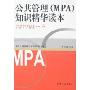 公共管理(MPA)知识精华读本