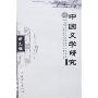 中国文学研究(第九辑)