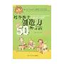 培养孩子创造力的50种方法