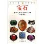 宝石:全世界130多种宝石的彩色图鉴(自然珍藏图鉴丛书)