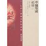 二十世纪中国学术论辩书系(艺术卷)-中国戏剧论辩(上下)