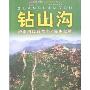 钻山沟-济南周边自驾车/徒步之旅