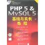 PHP 5&MySQL 5基础与实例教程(附盘)