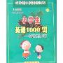 小学生英语1000词:快速记忆能力训练(全新版)