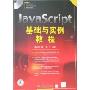 JavaScript基础与实例教程(附盘)