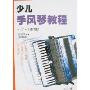 少儿手风琴教程(修订本)(附CD两张)