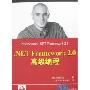 .NET Framework 2.0高级编程(Wrox红皮书)