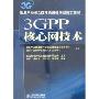 3GPP核心网技术
