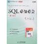 SQL必知必会(第3版)