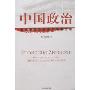 中国政治-当代中国政治若干问题分析