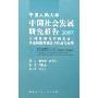 中国社会发展研究报告(2007)
