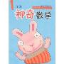 神奇数学(1年级)
