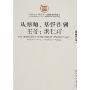 从塾师、基督徒到王爷:洪仁玕