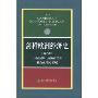 剑桥欧洲经济史(第8卷)(精装)