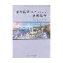 虚拟现实EON Studio应用教程(附盘)