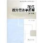 现代西方经济学原理(第5版)