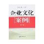 企业文化案例(第3版)