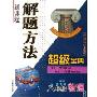 八年级物理(人教版)/新课程解题方法超级宝典(新课程解题方法超级宝典)