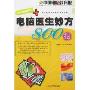 电脑医生妙方800招