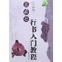王羲之《兰亭序》行书入门教程(毛笔入门教程)