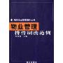 物业管理操作制度范例(修订版)(精)/现代物业管理操作丛书(现代物业管理操作丛书)