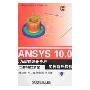 ANSYS 10.0热力学有限元分析实例指导教程(附盘)