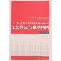 《中华人民共和国劳动合同法》条文释义与案例精解