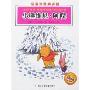 小熊维尼·阿噗(任溶溶经典译丛)