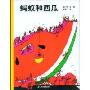 蚂蚁和西瓜(精装)
