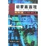 启蒙面面观-社会理论与真理伦理学(现代性研究译丛)
