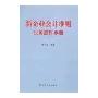 新企业会计准则业务操作手册