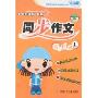 小学新课标双色同步作文五年级上(开心作文)