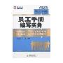 员工手册编写实务