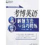 新东方·考博英语全项指导:解题方法与技巧精练(光盘1张)