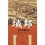 城邦-从古希腊到当代