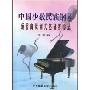 中国少数民族钢琴通俗曲及调式基础练指法
