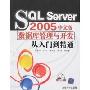 SQL Server 2005中文版数据库管理与开发从入门到精通(附盘)