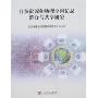 自然资源和地理空间信息整合与共享研究