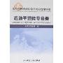 常见慢性病社区综合防治管理手册-运动干预指导分册