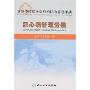 常见慢性病社区综合防治管理手册-冠心病管理分册