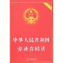中华人民共和国劳动合同法(实用版)