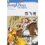 岳飞传(世界少年文学经典文库)