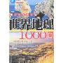 世界地理1000问